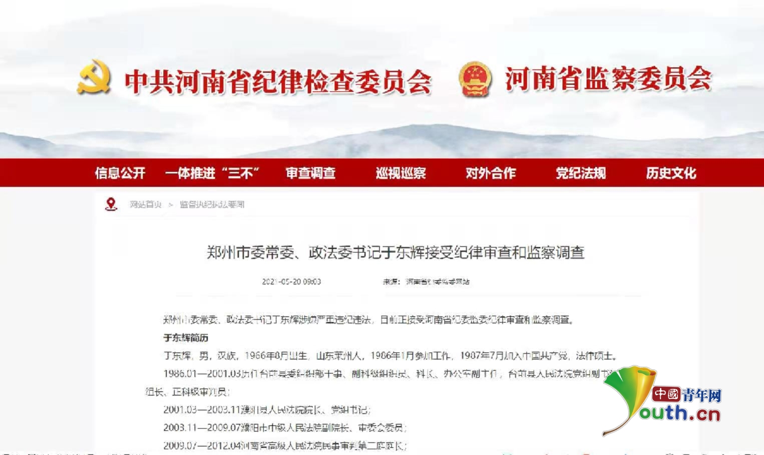 郑州市委常委政法委书记于东辉接受纪律审查和监察调查