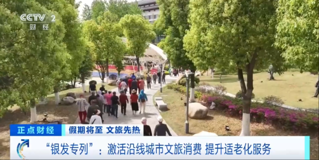 “慢旅行”美嘉体育网址成文旅新风口“银发专列”激活沿线城市文旅消费→(图4)