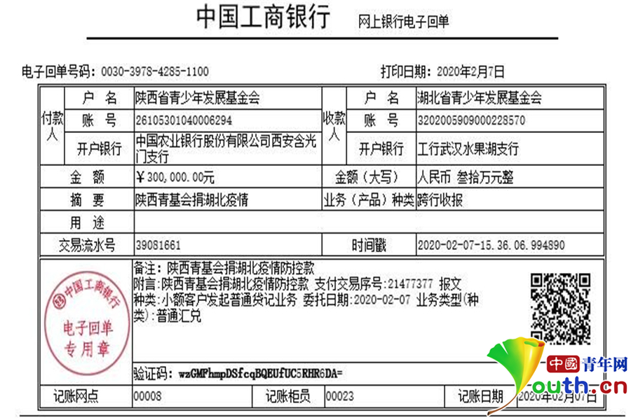 陕西省青基会捐湖北疫情防控款电子回单. 陕西省青基会 供图