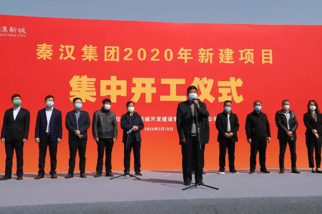 秦汉集团2020年新建项目开工仪式在秦汉新城举行