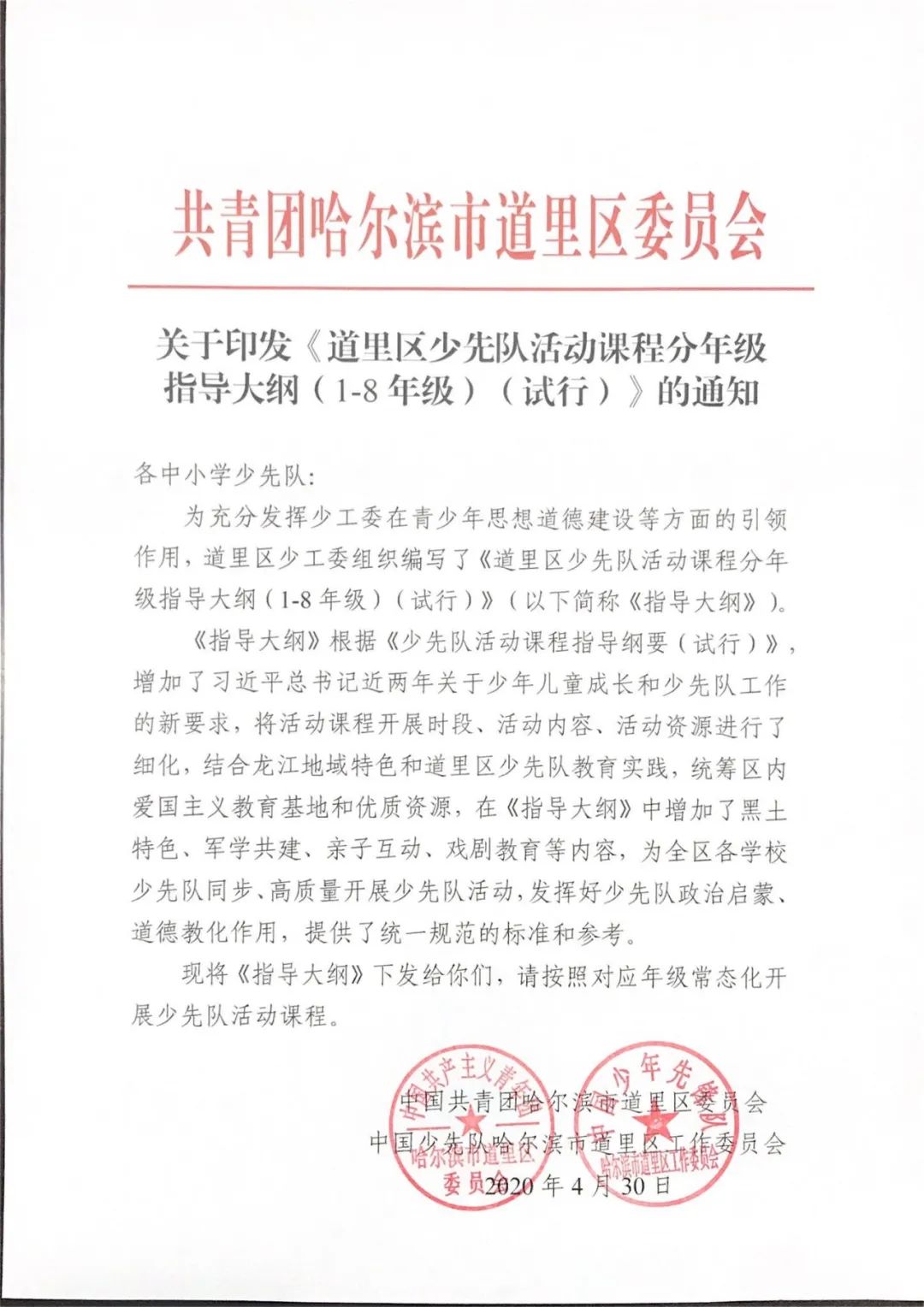 道里区少工委印发道里区少先队活动课程分年级指导大纲18年级试行构建