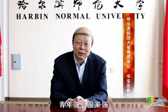 哈尔滨师范大学党委书记辛宝忠教授寄语青年.