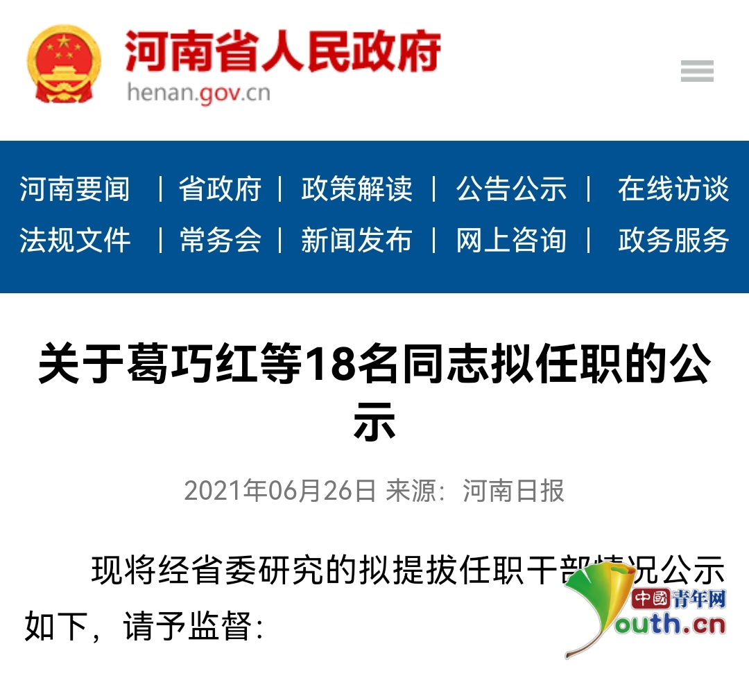 6月26日,中共河南省委组织部发布关于葛巧红等18名同志拟任职的公示