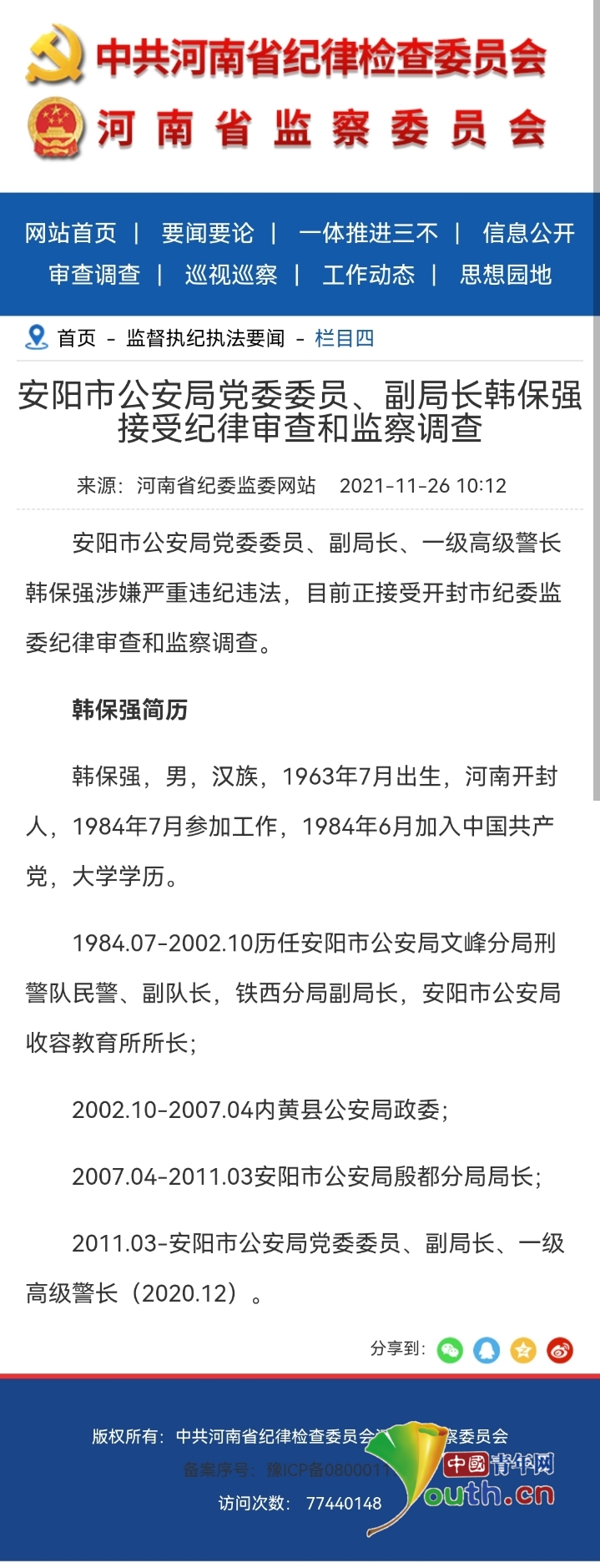 安阳市公安局副局长韩保强接受纪律审查和监察调查