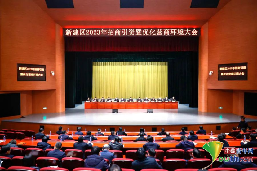 南昌新建区2023年招商引资暨优化营商环境大会召开