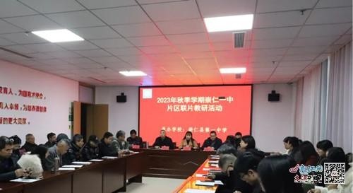 崇仁中学 县教研室要求加强片区校园互动，这是要搞啥大动作？