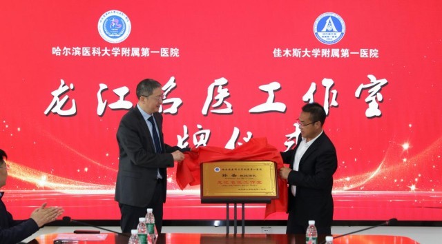 哈医大一院携手佳大一附院共建孙备教授名医工作室(图1)