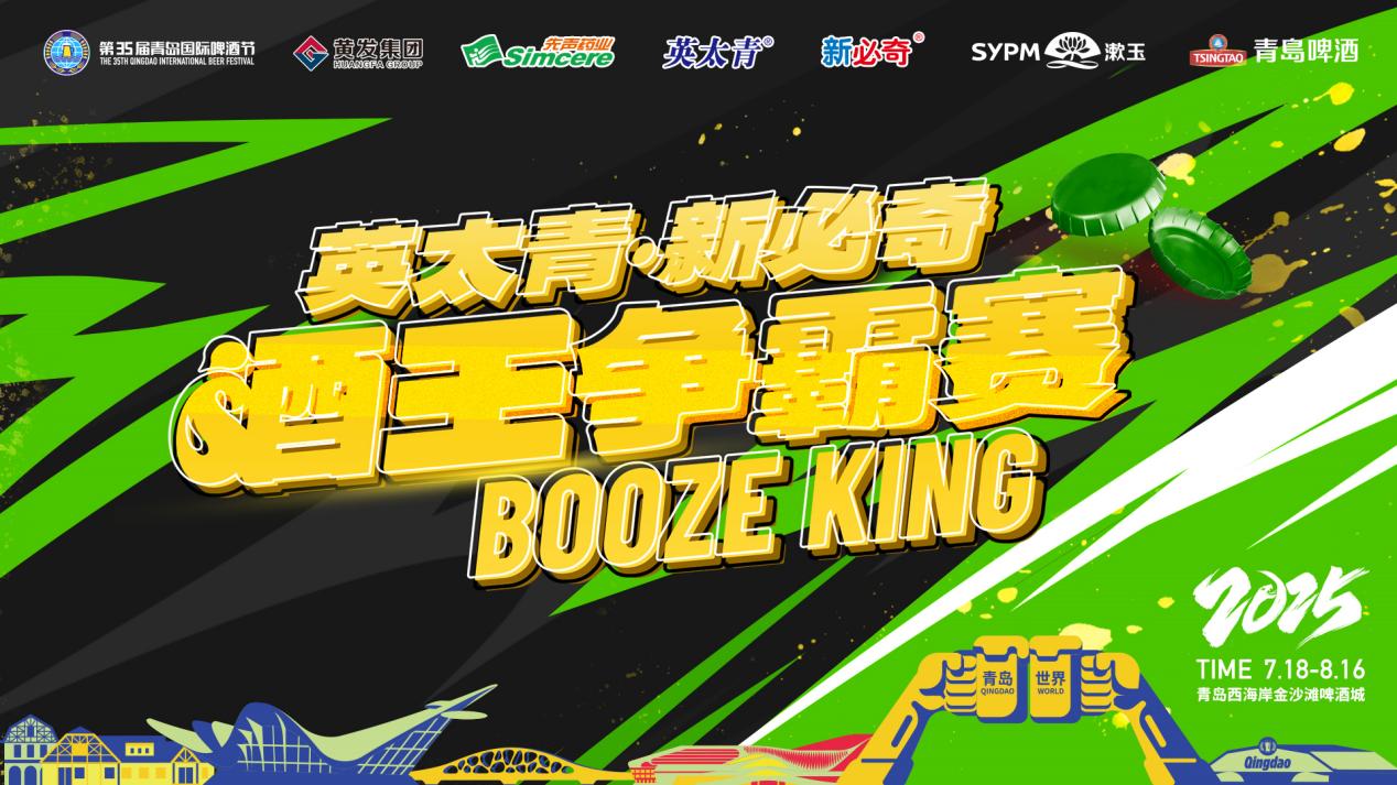 第35届青岛国际啤酒节酒王争霸赛激情开启