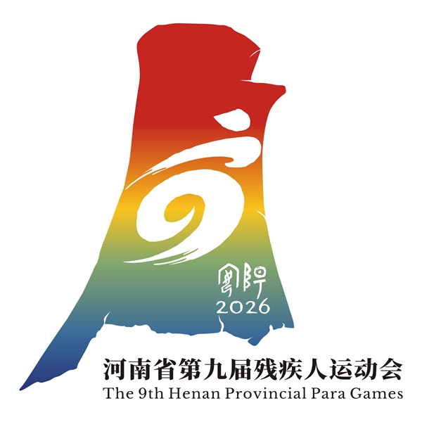 球盟会入口：河南省第十五届运动会暨第九届残疾人运动会会徽、吉祥物、主题口号发布(图2)