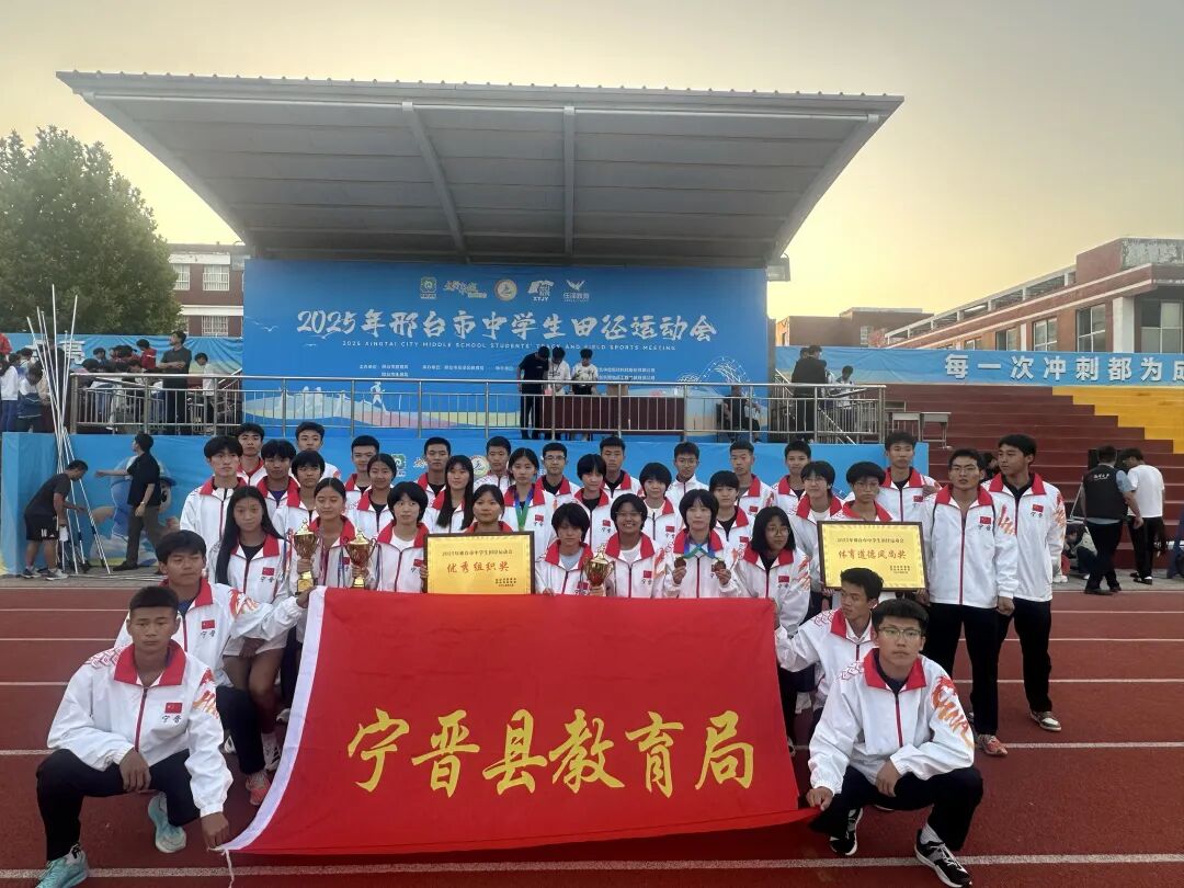 2025年邢台中学生田径运动会落幕 宁晋代表队获多项荣誉九游体育(图1)