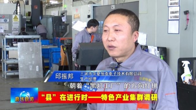 廊坊三河高端精密机械产业集群：从“集聚”到“提质” 锻造“智造”硬实力(图7)