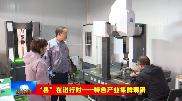 廊坊三河高端精密机械产业集群：从“集聚”到“提质” 锻造“智造”硬实力(图8)