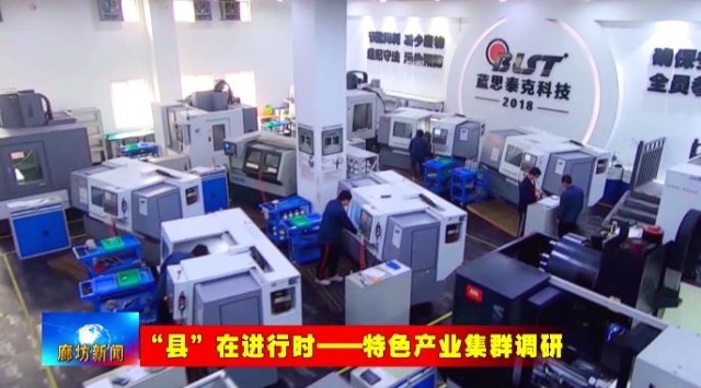 廊坊三河高端精密机械产业集群：从“集聚”到“提质” 锻造“智造”硬实力(图10)