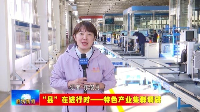 廊坊三河高端精密机械产业集群：从“集聚”到“提质” 锻造“智造”硬实力(图11)