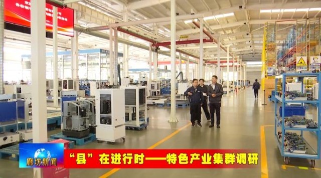 廊坊三河高端精密机械产业集群：从“集聚”到“提质” 锻造“智造”硬实力(图12)