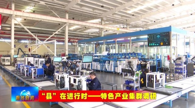廊坊三河高端精密机械产业集群：从“集聚”到“提质” 锻造“智造”硬实力(图14)