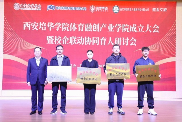 西安培华学院体育融创产业学院正式成立(图2)