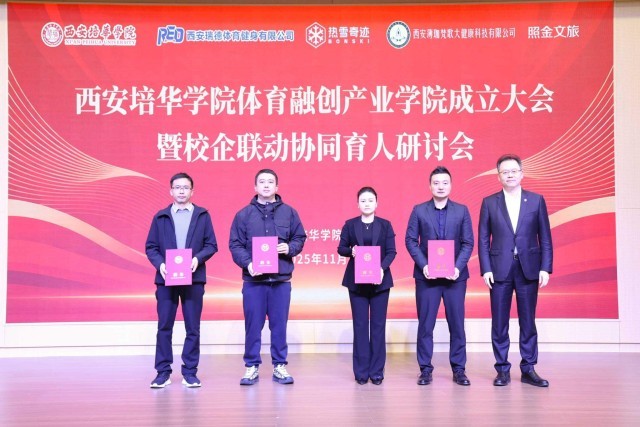 西安培华学院体育融创产业学院正式成立(图3)