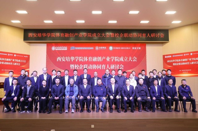西安培华学院体育融创产业学院正式成立(图4)