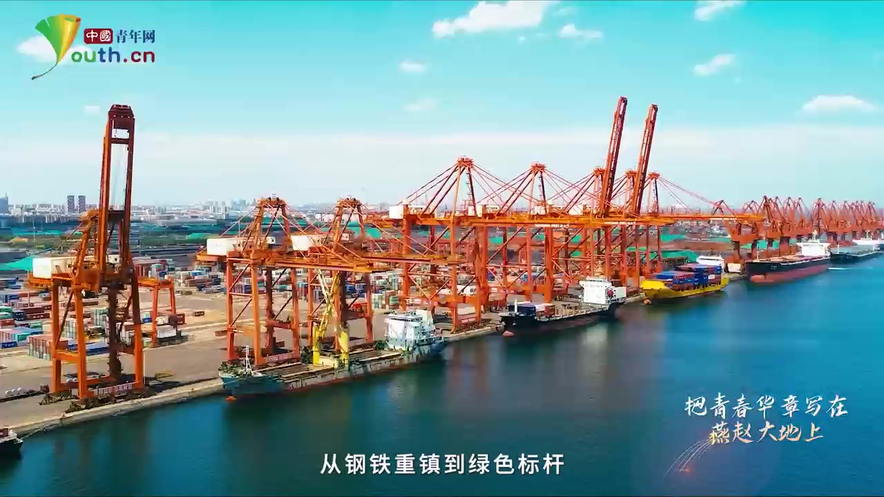 青春华章｜唐山：钢城转型焕新，青春赋能蝶变 .jpg