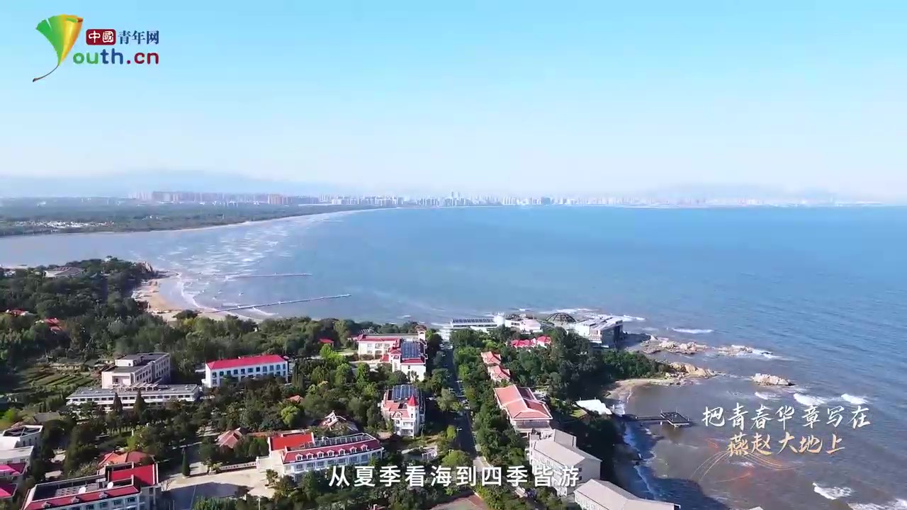 青春华章｜秦皇岛：山海绘就新篇，青春点亮文旅.jpg
