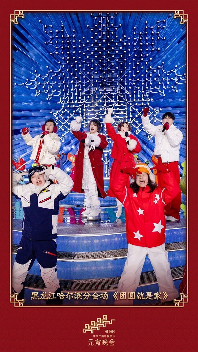 雪打灯歌满城！哈尔滨亮相总台元宵晚会冰雪赋能向新而行(图1)
