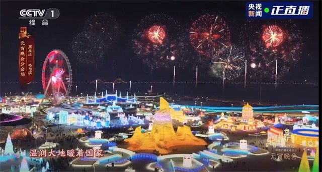 雪打灯歌满城！哈尔滨亮相总台元宵晚会冰雪赋能向新而行(图7)