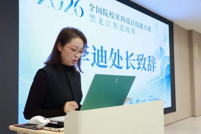 36支战队、72名选手同台竞技!2026全国院校室内设计技能大赛黑龙江选拔赛在哈尔滨华德学院举办(图2)