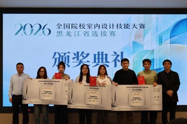 36支战队、72名选手同台竞技!2026全国院校室内设计技能大赛黑龙江选拔赛在哈尔滨华德学院举办(图6)