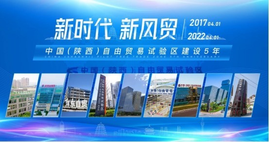 “新时代 新风贸——陕西自贸试验区建设5年”图片专题上线