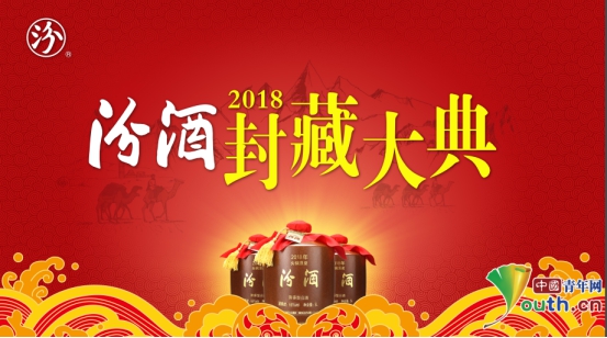 经典又升级 2018汾酒封藏大典倒计时1天