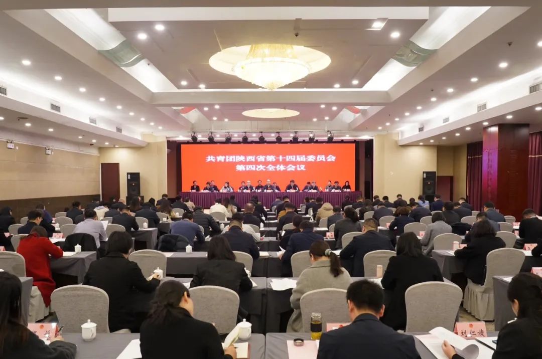 共青团陕西省第十四届委员会第四次全体会议在西安召开