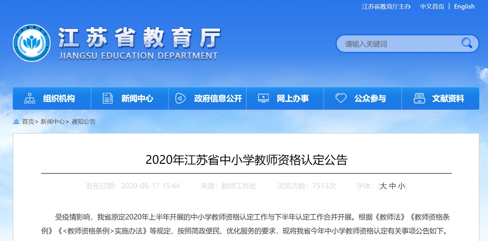 受疫情影响 2020年江苏省中小学教师资格认定最新计划确定