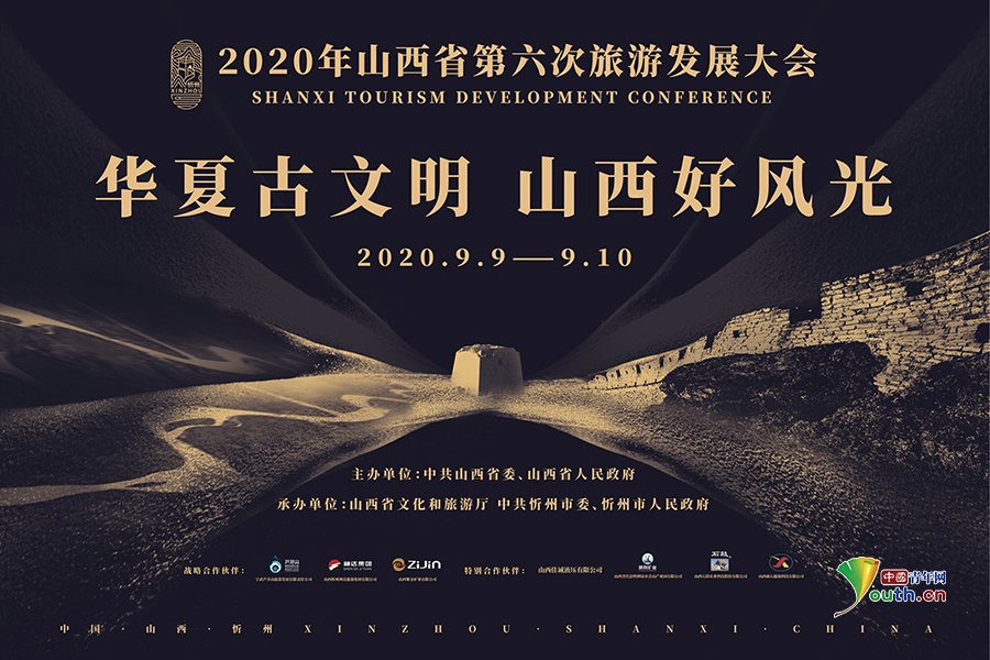 第六次山西省旅游发展大会9月忻州开幕 文旅新路向世界发出邀请