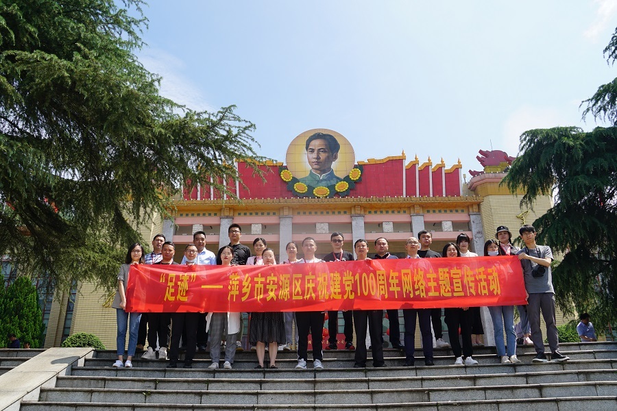 萍乡市安源区庆祝建党100周年网络主题宣传活动举行