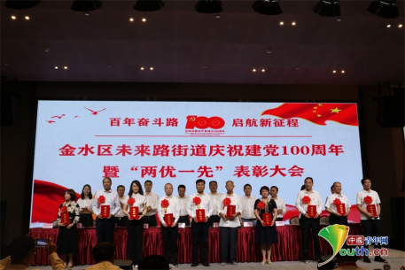 郑州市未来路街道召开庆祝建党100周年暨两优一先表彰大会