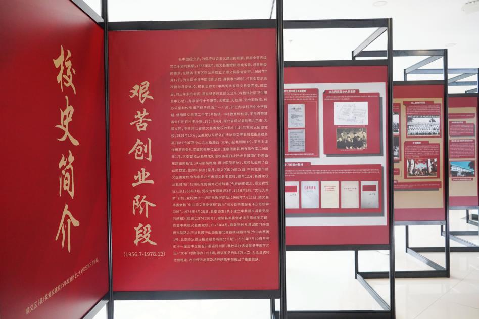 追忆历史 展望未来 顺义区委党校校史展开展啦!