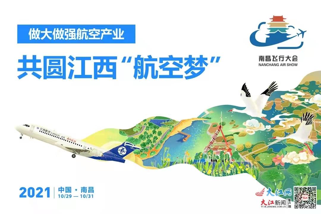 2021中国航空产业大会暨南昌飞行大会门票明日开售