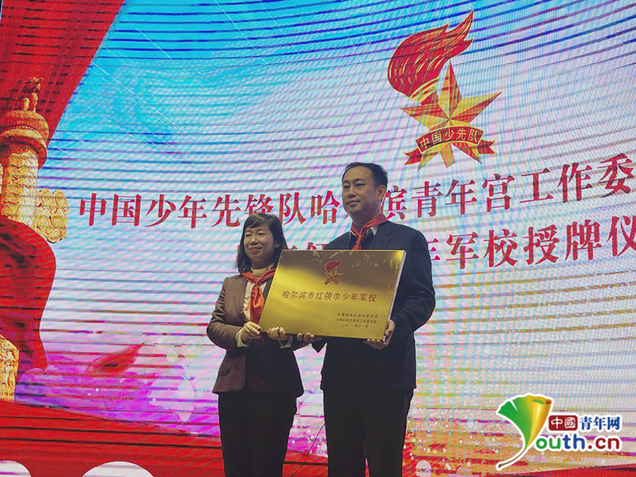 哈尔滨青年宫少工委成立仪式暨红领巾少年军校授牌仪式举行