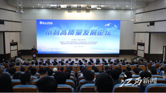 水利高质量发展论坛在南昌工程学院举办