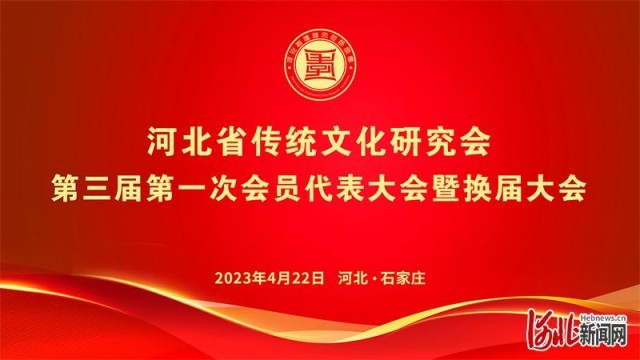 河北省传统文化研究会第三届第一次会员代表大会暨换届大会在石家庄举行