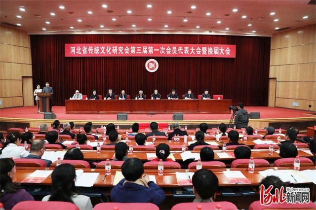 河北省传统文化研究会第三届第一次会员代表大会暨换届大会在石家庄举行