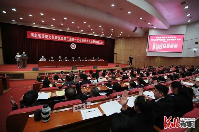 河北省传统文化研究会第三届第一次会员代表大会暨换届大会在石家庄举行