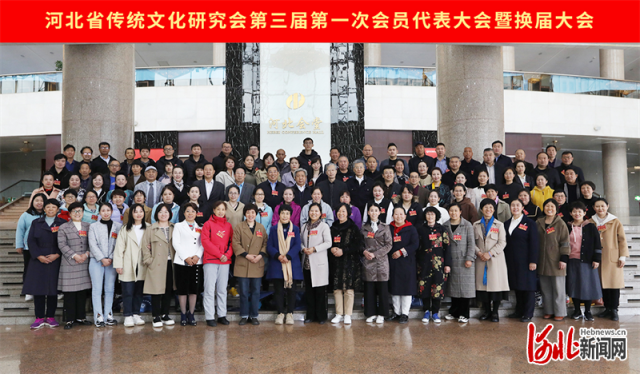 河北省传统文化研究会第三届第一次会员代表大会暨换届大会在石家庄举行