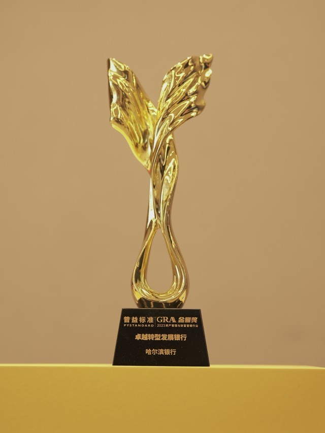 尔滨银行荣膺第三届“金誉奖” 卓越财富管理城市商业银行 卓越转型发展银行_fororder_微信图片_20230620093534