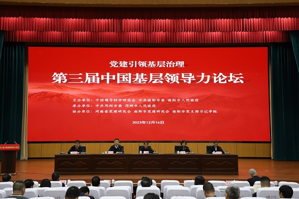 第三届中国基层领导力论坛在河南省邓州市举行